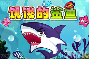 《饥饿的鲨鱼进化》游戏画面1
