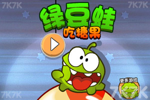 《绿豆蛙吃糖果》游戏画面5