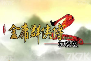 《金庸群侠传2正式版1.0》游戏画面1