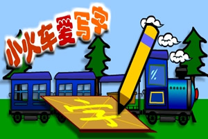 《小火车爱写字》游戏画面1