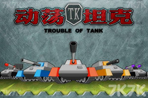 《动荡坦克》游戏画面1