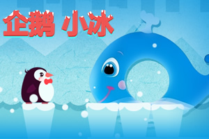 《企鹅小冰》游戏画面1