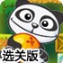 小熊猫吃橘子选关版