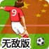 FIFA足球手游官方中文版下载