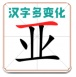 漢字多變化